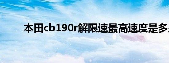 本田cb190r解限速最高速度是多少