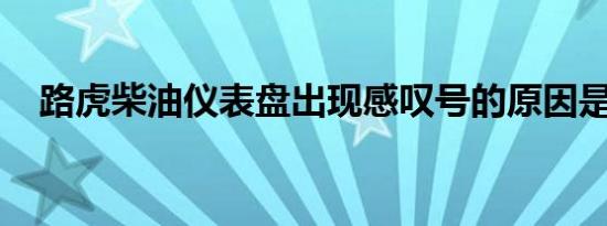 路虎柴油仪表盘出现感叹号的原因是什么