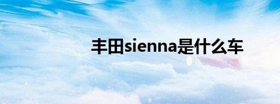 丰田sienna是什么车