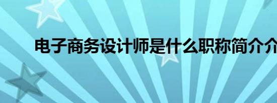 电子商务设计师是什么职称简介介绍