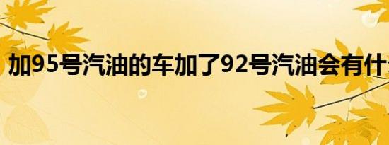 加95号汽油的车加了92号汽油会有什么后果