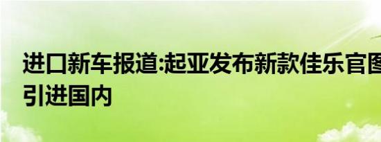 进口新车报道:起亚发布新款佳乐官图 或明年引进国内