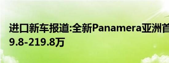 进口新车报道:全新Panamera亚洲首发 售169.8-219.8万