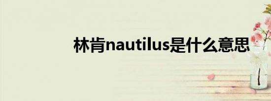 林肯nautilus是什么意思