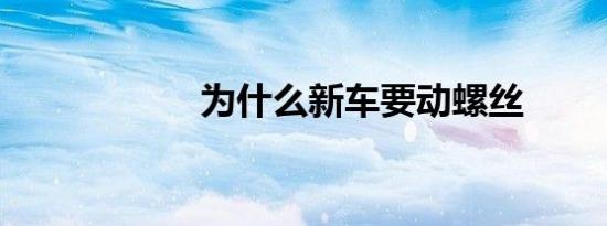 为什么新车要动螺丝