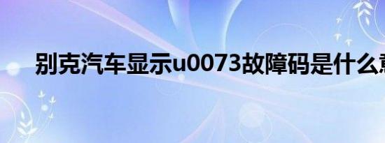 别克汽车显示u0073故障码是什么意思