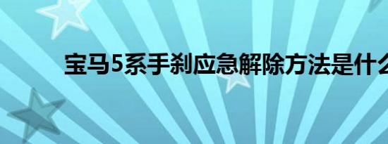 宝马5系手刹应急解除方法是什么