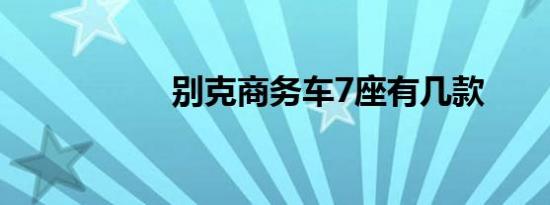 别克商务车7座有几款