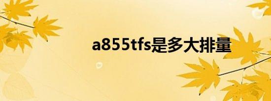 a855tfs是多大排量