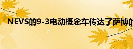 NEVS的9-3电动概念车传达了萨博的精神