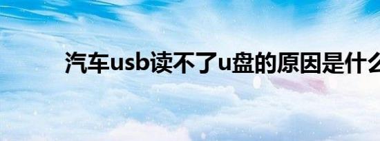 汽车usb读不了u盘的原因是什么