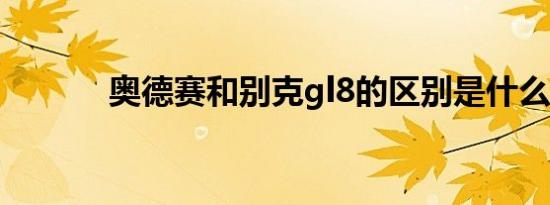 奥德赛和别克gl8的区别是什么