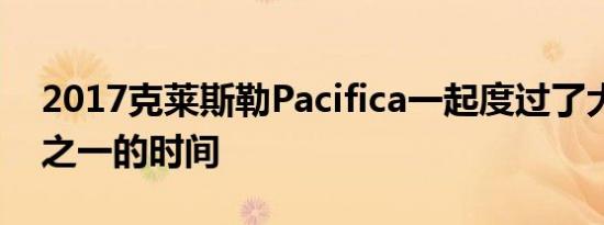 2017克莱斯勒Pacifica一起度过了大约四分之一的时间