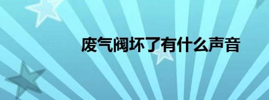 废气阀坏了有什么声音