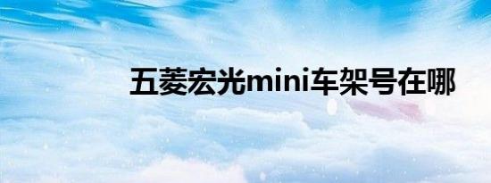 五菱宏光mini车架号在哪