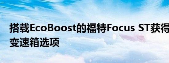 搭载EcoBoost的福特Focus ST获得7速自动变速箱选项