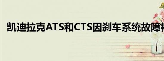 凯迪拉克ATS和CTS因刹车系统故障被召回