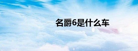 名爵6是什么车