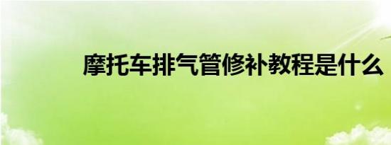 摩托车排气管修补教程是什么