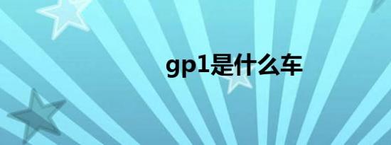 gp1是什么车