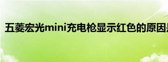 五菱宏光mini充电枪显示红色的原因是什么