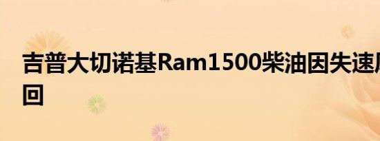 吉普大切诺基Ram1500柴油因失速风险被召回