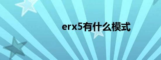 erx5有什么模式