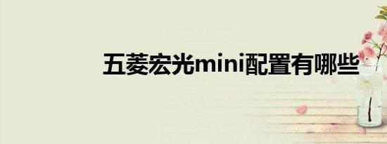 五菱宏光mini配置有哪些