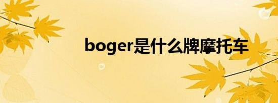 boger是什么牌摩托车