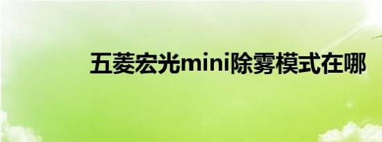 五菱宏光mini除雾模式在哪