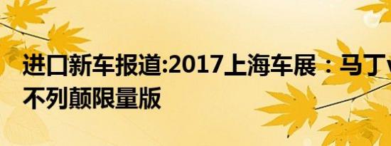 进口新车报道:2017上海车展：马丁vantage不列颠限量版