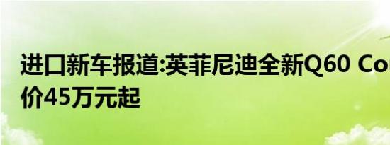 进口新车报道:英菲尼迪全新Q60 Coupe预售价45万元起