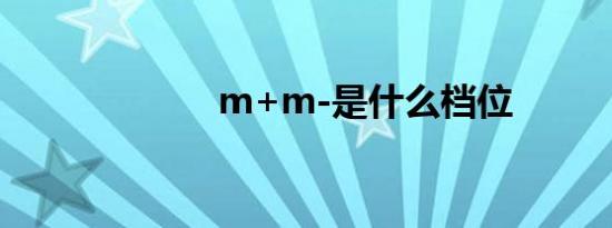 m+m-是什么档位