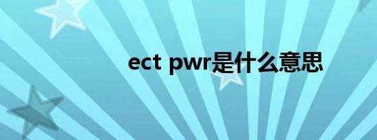 ect pwr是什么意思