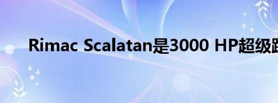 Rimac Scalatan是3000 HP超级跑车