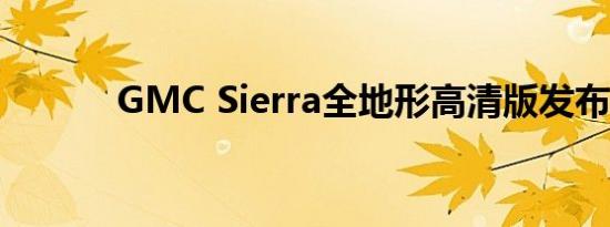 GMC Sierra全地形高清版发布