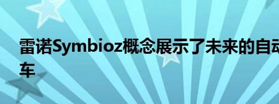 雷诺Symbioz概念展示了未来的自动驾驶汽车