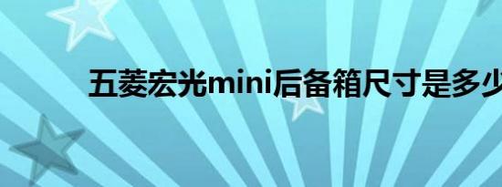 五菱宏光mini后备箱尺寸是多少