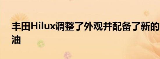 丰田Hilux调整了外观并配备了新的2.8升柴油