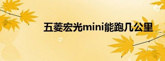 五菱宏光mini能跑几公里