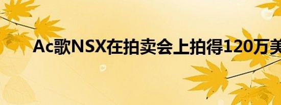 Ac歌NSX在拍卖会上拍得120万美元