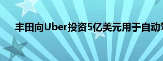 丰田向Uber投资5亿美元用于自动驾驶