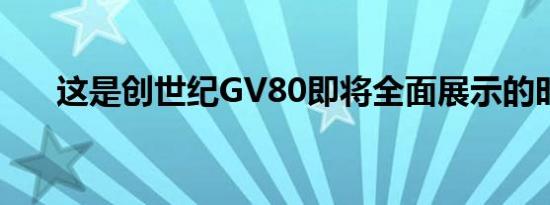 这是创世纪GV80即将全面展示的时候