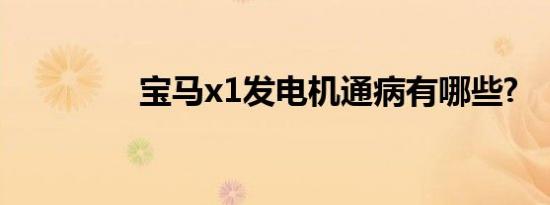 宝马x1发电机通病有哪些?