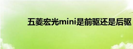 五菱宏光mini是前驱还是后驱