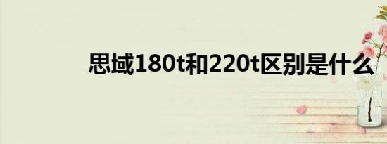 思域180t和220t区别是什么