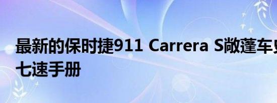 最新的保时捷911 Carrera S敞蓬车史诗般的七速手册