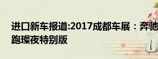 进口新车报道:2017成都车展：奔驰C300轿跑璨夜特别版