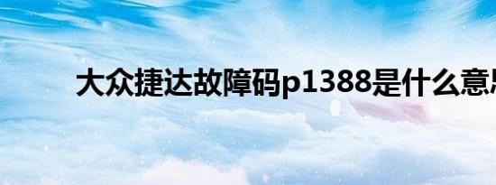 大众捷达故障码p1388是什么意思