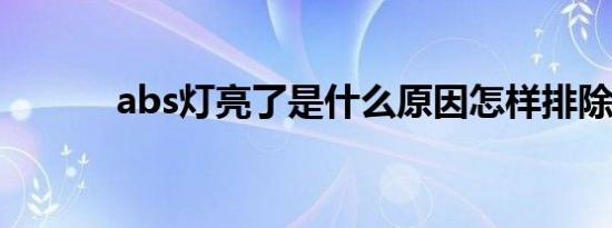 abs灯亮了是什么原因怎样排除